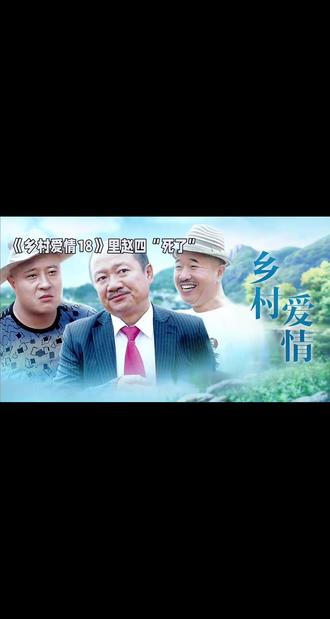《乡村爱情》里赵四“死了”
#自媒体创业#娱乐八卦#社会百态