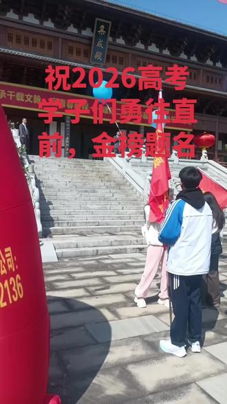 2026年二中高考学子们成人礼与誓师大会