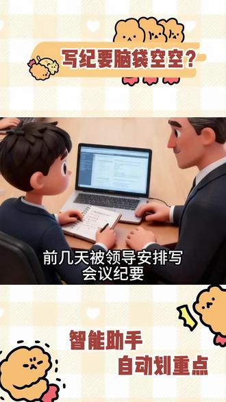 再也不担心领导让我写会议纪要了#阿里千问