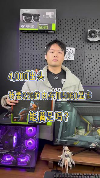 4000出头,我要5060显卡,32G内存能满足吗? 必须安排!#电脑 #组装电脑 #diy电脑 #海景房主机 #双12购物狂欢节