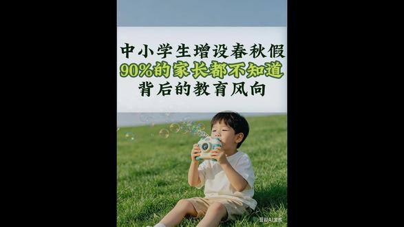 中小学生增设春秋假,但90%的家长都不知道背后的教育风向#春假倒计时 #教育 #家长必读