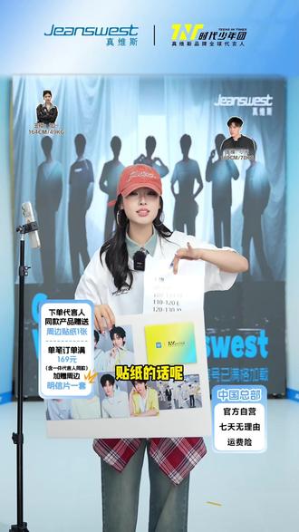 时代少年团周边下单即送! #时代少年团真维斯全球代言人 #时代少年一起真维斯 #真维斯 #时代少年团