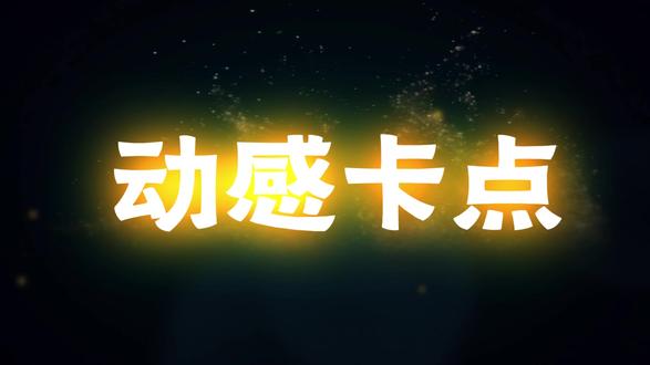 今天学了动感卡点剪辑,效果真的超绝! 今天跟着教程学了动感卡点剪辑,成品效果比想象中还要好看~
#剪映教学 #剪辑教学#青年创作者成长计划 #剪映pc#卡点 @抖音小助手 @剪映