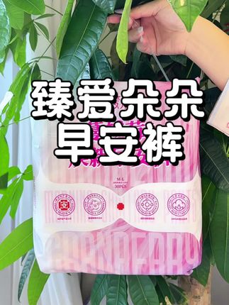 这么热的天赶紧把安睡裤都换成这个超薄透气的早安裤,抵挡云朵般的棉柔层上身超级舒服,关键现在这个几个价到手整整30片,刷到真的闭眼囤!#臻爱朵朵#安睡裤#轻薄透气#早安裤#透气舒适