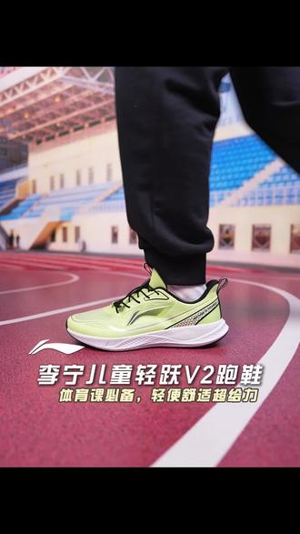 轻便舒适超软弹!孩子运动穿它! #跑鞋推荐 #软弹舒适 #好穿不累脚 #李宁儿童轻跃v2 #YKFV056 YKFV056-23SJ