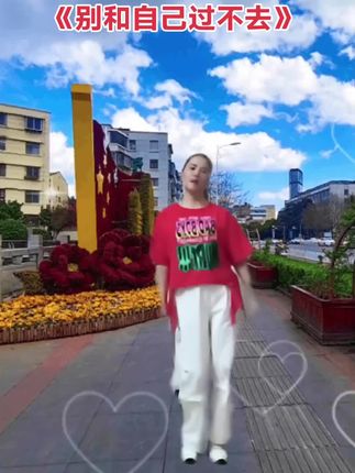 《别和自己过不去》广场舞#广场舞爱好者 #自找乐趣