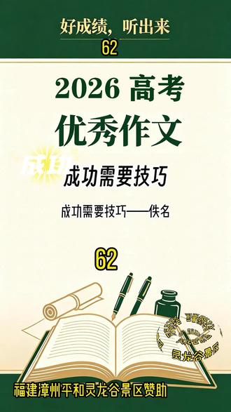 听完这篇高考优秀作文,才知道差距在哪。满分60分,你来客观打个分?可以说说:哪里写得好、哪里还能改进,互相学习、共同提分!#高考满分作文#优秀作文#灵龙谷景区#助力中高考