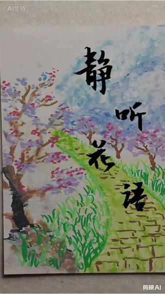 风过花语,时光浅浅#静听花开的声音 🌸✨#画画#春天 #每天学习一点点