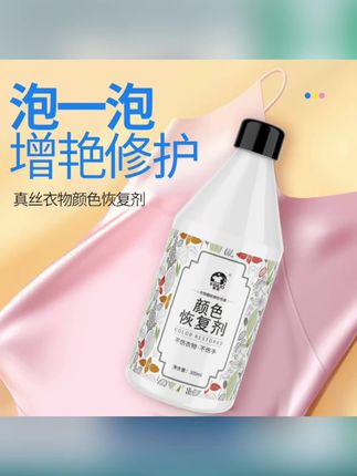 【真丝专用】桑蚕丝香云纱固色锁色丝巾枕巾绸缎连衣裙洗涤恢复剂#颜色恢复剂 #恢复剂