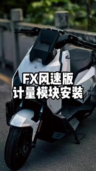 电量不准的可以参考一下我用这个 准了准了#小牛电动 #极核电动车 #九号电动 #小牛fx风速版 #九号M5100