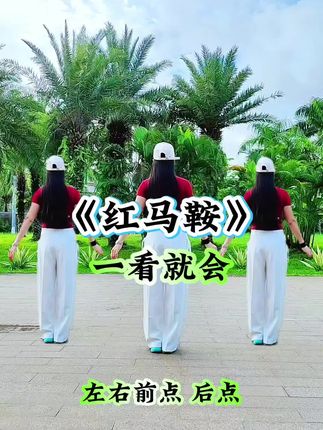 #红马鞍 #广场舞 #一学就会