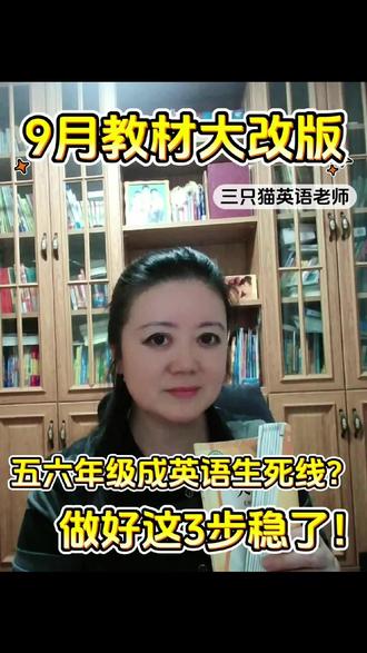 9月份教材大改版,五六年级成英语生死线?做好这3步就稳了! 教材改版,三大“巨变”你必须知道!
五六年级英语“三步走”,“重输入、理结构、养习惯”,轻松拿下初中英语!
#五年级英语 #六年级英语 #英语教材改版难度 #小升初英语 #初一英语