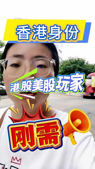香港身份港股美股玩家刚需 #港股 #美股#财金 #大A #缅A 翻译一下:
没有香港等境外身份的内地人士,
严禁开港美股账户。
已经开了的 ,2年内账户清退。
想薅港股羊毛的人,香港身份,海外身份是刚需了!