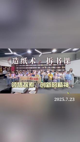 🔥 一场穿越千年的造纸之旅,孩子们玩疯了!
📖 主题:从蔡伦到创意——《造纸书》拆书课
👧 适合年龄:6-10岁孩子
📍 地点:企业工会图使馆
💡 40+孩子全程高能参与:
✔ 故事穿越:蔡伦为什么发明纸?有哪些流程和收获
✔ 互动课堂:造纸6大步骤、引导思考的问答
✔ 古法造纸DIY:小手搅纸浆、晾晒,成就感爆棚!“老师,我能带回家吗?”
🌟 我的教育理念:
“知识和认知不是‘喂’进去的,而是‘发掘’出来的!”
6年高级阅读指导师,通过提问+实践+表达,让孩子:
✅ 主动思考:“通过这个故事,我们有哪些收获?”
✅ 自信表达:结构化复盘,台上展示!
✅ 创新精神:从故事到手工,把“阅读力”变成“创造力”!
💬 课后惊喜:
孩子们大喊:“原来发明这么酷!”“我要像蔡伦一样解决问题!”——这就是阅读的力量!
📌 #亲子教育 #创新思维 #暑期 #东莞 #阅读
✨ 授人以鱼不如授人以渔,用阅读托举孩子的未来!
👇 点赞收藏,评论区告诉我:你家娃爱看书吗?