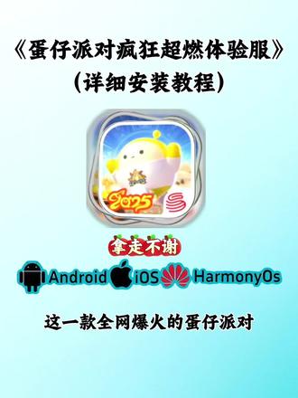 《巴哈宝库》兄弟姐妹们这款蛋仔派对疯狂超燃体验服安装教程来啦
#蛋仔体验服下载 #疯狂超燃 #蛋仔派对 #蛋仔派对超燃竞技场