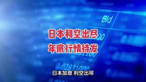 日本加息利空出尽,2025年底行情待发,节前1周开始布局#巅峰极速 #财经
#万万没想到 #内容过于真实