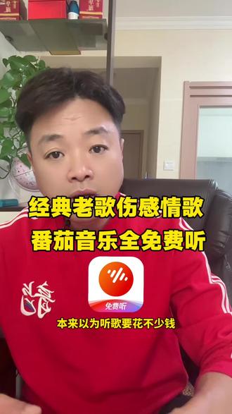 来番茄音乐随意畅听 #番茄音乐#番茄音乐流行曲