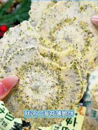 追剧不知道吃空了多少袋...... 吃起来鲜香酥脆,每一片都又薄又脆,配料表也很干净,老人小孩都可以放心吃!