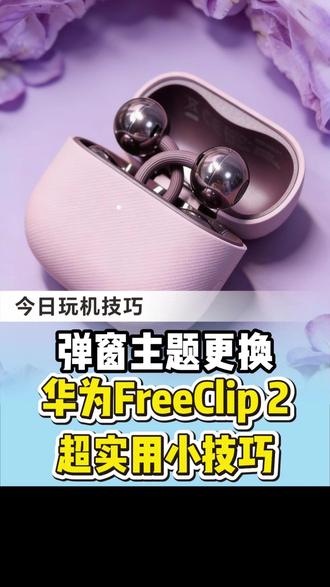 华为FreeClip 2 连接弹窗主题设置! #HarmonyOS6 #鸿蒙越用越香 #华为耳机 #华为FreeClip2