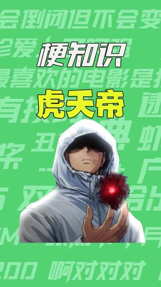 【梗知识】虎天帝 #虎杖悠仁 #咒术回战 #虎杖 #咒术回战第二季