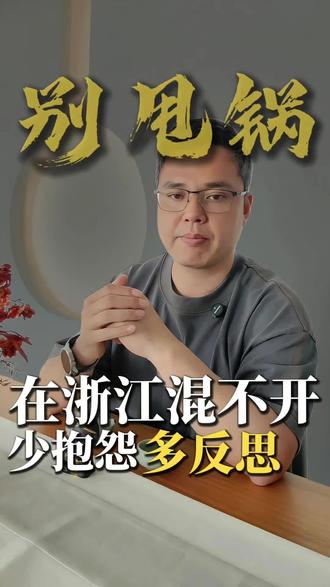 为什么外地人总觉得浙江难融入?根本不是地域问题#浙江 #浙江人 #地域差异 #现实人间清醒