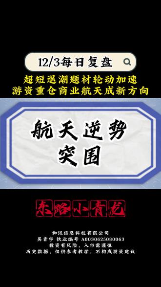 超短退潮 航天接棒 #金融 #财经 #股民