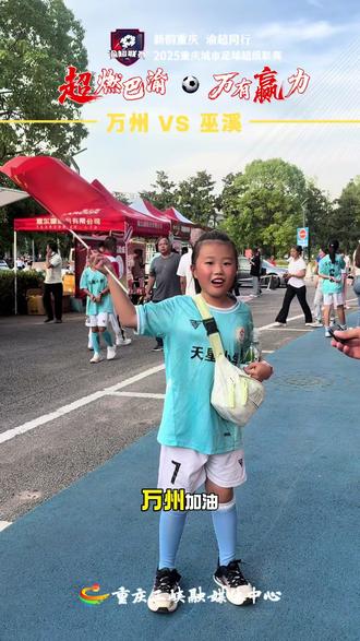 渝超|万州首场对战巫溪 市民有序进场#万州上场谁都莫狂 #渝超
