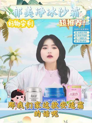 【夏季防护CP】郁美净儿童舒缓沁润冰沙霜夏季宝宝保湿舒缓爽身 #郁美净 #儿童舒缓霜 #冰沙霜 #保湿舒缓 #好物推荐 @DOU+好生意 @DOU+小助手