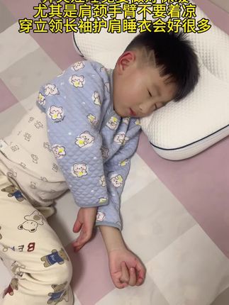 主任一直强凋 鼻炎娃睡觉要做好保暖 尤其是肩颈手臂不要着凉 穿#立领长袖睡衣 会好很多#育儿