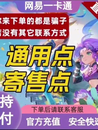 网易一卡通点卡充值,梦幻西游2,逆水寒,大话西游寄售点/通用点可月付 #网易一卡通 #游戏点卡 #梦幻西游 #逆水寒ol #大话西游
