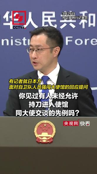 外交部发言人反问日媒:“你见过有人未经允许持刀进入使馆与大使交谈的先例吗?”