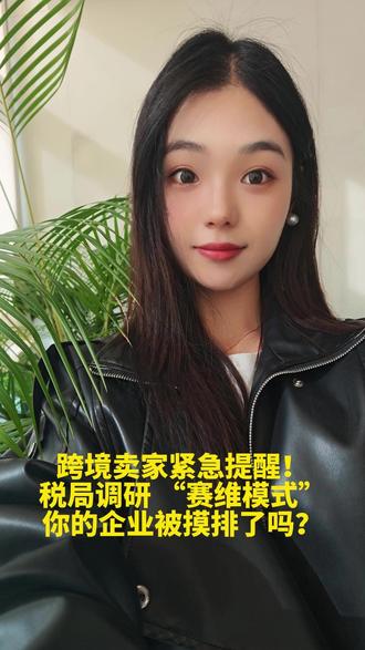 跨境卖家紧急提醒!税局调研 “赛维模式”,你的企业被摸排了吗 #跨境电商 #跨境热点 #稳卖AI浏览器 #跨境电商运营