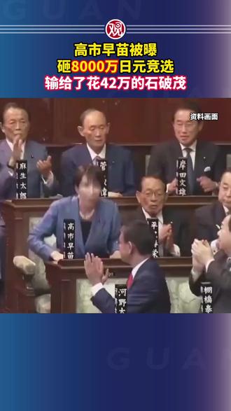 高市早苗被曝砸8000万日元竞选,输给了花42万的石破茂