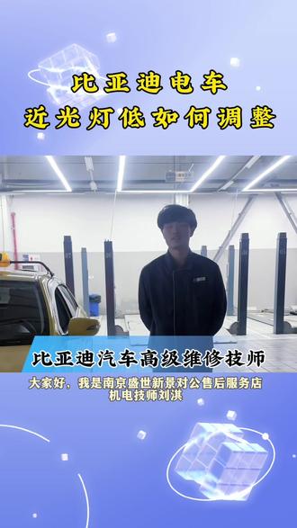 比亚迪电车近光灯低如何调整?#比亚迪售后 #比亚迪售后服务 #比亚迪精诚服务 #比亚迪营运车