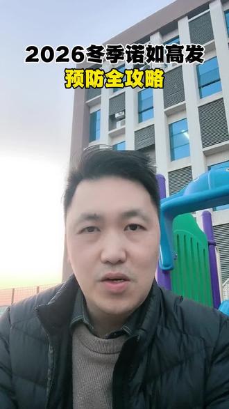 冬季诺如病毒高发,守护孩子全攻略#诺如病毒 #呕吐腹泻 #冬季育儿 #家庭护理指南 #病毒防护