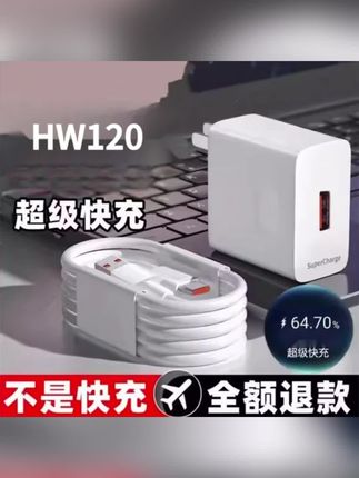 HW120快充头适用华为荣耀充电器6A数据线快充充电头快速充电器#充电器 #快充充电器 #快充 #辛巴 #辛巴818