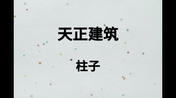 软件教学——第51节-柱子 #cad #cad教程 #天正建筑 #天正建筑教程 #天正cad