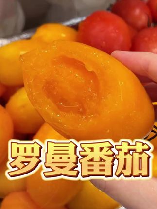 每一个都是沙瓤的,一口下去直接爆汁,好甜!#黄罗曼番茄  #水果番茄