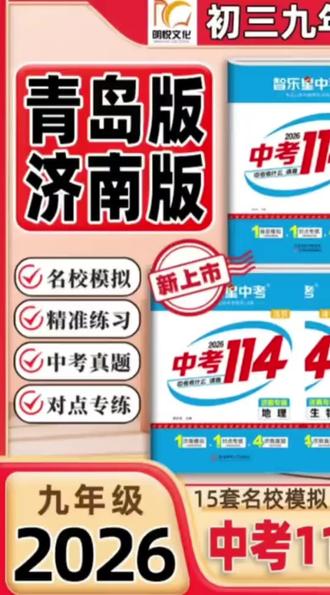 2026版智乐星中考114 青岛2025年各县区名校模拟题 青岛中考真题#中考114 #中考真题卷 #中考模拟卷 #中考仿真卷 #中考冲刺卷