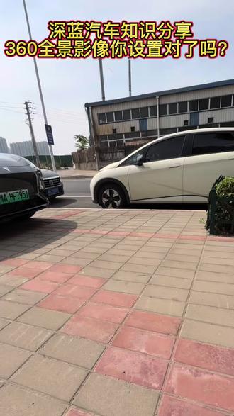 深蓝的360全景影像你设置对了吗?如果这样设置的话真的可以减少视野盲区,避免没必要的剐蹭#深蓝汽车 #深蓝S07#汽车知识分享 #全景影像