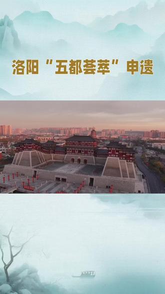 @名流官方旗舰店 #名流天生超mo #华夏文明上下五千年历史印记 #洛阳“五都荟萃”申遗:禀赋突出,机遇与挑战并存