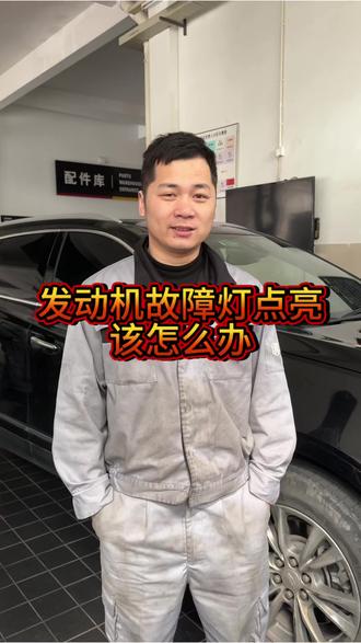 诊断维修-发动机故障灯点亮该怎么办#服务我们是认真的 #汽车维护 #诊断维修