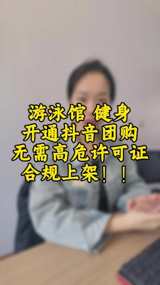 游泳馆怎么开通抖音团购?没有高危许可证怎么开通抖音团购?游泳馆没有高危证可以开通抖音团购吗?没有高危证怎么开通游泳馆团购?
#游泳馆团购怎么开通 #怎么开通游泳馆团购 #合规