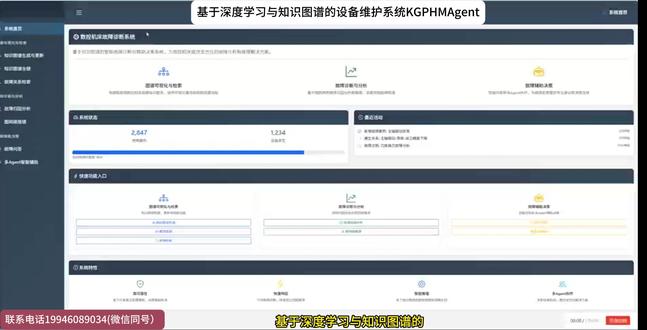 基于深度学习与知识图谱的设备维护系统KGPHMAgent 基于知识图谱与大模型的设备智能维护系统,是将知识图谱的结构化知识表示与推理能力和大模型的非结构化数据理解、生成式智能相结合,面向设备全生命周期(设计、运行、维护、退役)的智能化维护解决方案。其核心目标是通过技术协同实现设备故障的精准诊断、提前预测、高效修复,降低停机风险与维护成本,提升设备可靠性与使用寿命。基于深度学习与知识图谱集成的设备维护系统KGPHMAgent融合了深度学习、知识图谱构建、自然语言处理、深度学习、大模型、信号处理、智能运维等技术,以模块化的方式进行设计与实现。系统采用Python编程语言,支持跨平台应用,通过前后端集成开发,采用开放的、模块化、多层架构的设计思想,能够应用于各种工业设备的故障诊断、故障分析与推理、故障知识管理、智能运维、维护决策与监控,满足不同用户在装备健康智能维护与运维管理上的需求,可开展装备的健康知识管理、查询、对话问答、故障诊断、溯源推理、运维、故障知识库等功能。目前该系统进入第三阶段的开发:第一阶段,KGPHMAgent主要功能模块包括知识图谱构建、故障诊断模块、知识查询与可视化模块、知识图谱与PHM工具箱算法模型集成模块。第二阶段即将开发:智能决策辅助模、数据更新与反馈模块、交互界面设计模块;第三阶段:PHM大模型与知识图谱集成模块。#知识图谱 #设备智能维护 #故障诊断 #人工智能 #工业数字化
