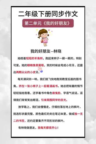 二年级下册同步作文《我的好朋友》范文来啦 孩子写人作文不会开头?不会描写外貌和日常?照着这个思路写,轻松拿高分#二年级 #二年级作文 #我的好朋友 #同步作文 #家长辅导作业