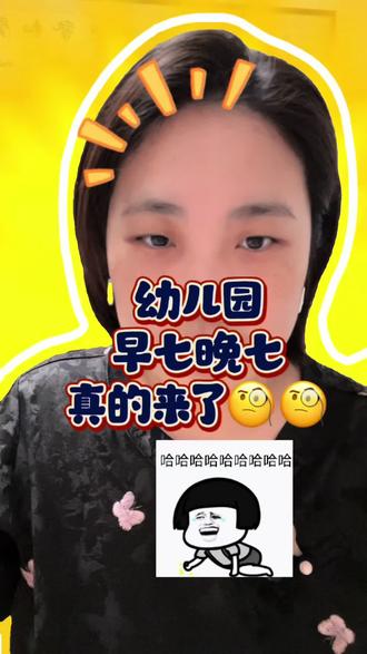 幼儿园要实施早七晚七了?真实性幼师、家长双方心声全梳理 #育儿干货分享 #早七晚七幼儿园#双职工带孩子 #幼师日常