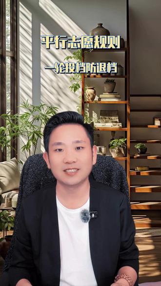 平行志愿投档规则详解 #平行志愿 #分数优先 #志愿填报 #退档风险 #服从调剂
