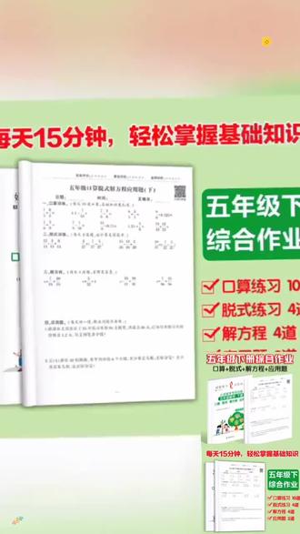五年级下册数学难度越来越大,暑假坚持练习这本数学四合一,新学期它就会知道你的数学基础有多扎实。内容紧扣教材,包含了基础的口算、复杂的递等式计算、求解方程以及复杂的应用题,每天练一练,打牢数学基本功,考试做题游刃有余,快给孩子准备起来吧#口算练习应用题练习#脱式计算#分数练习#小学数学#每天学习一点点