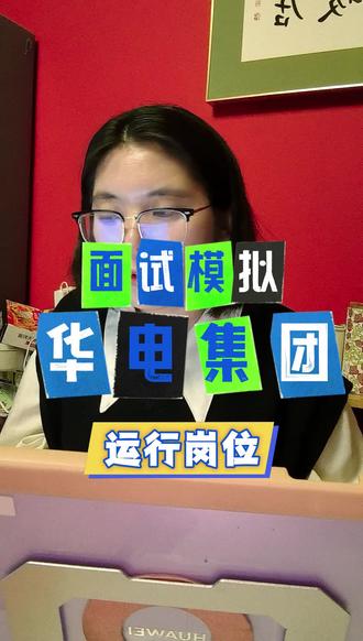 校招面试模拟之华电集团#校招季 #面试技巧 #