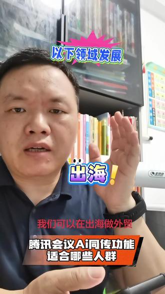 时延低于3秒,对话连续;音色模仿,真切自然。开启AI同传,用你的声音,与世界实时对话。 #腾讯会议 #AI同传 #出海 #Ai翻译 #与外国人聊天